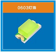 0603 / 单色、双色，全彩系列